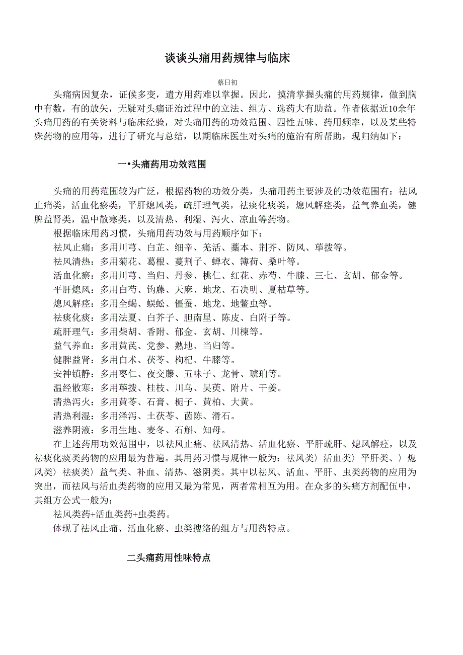 谈谈头痛用药规律与临床_第1页