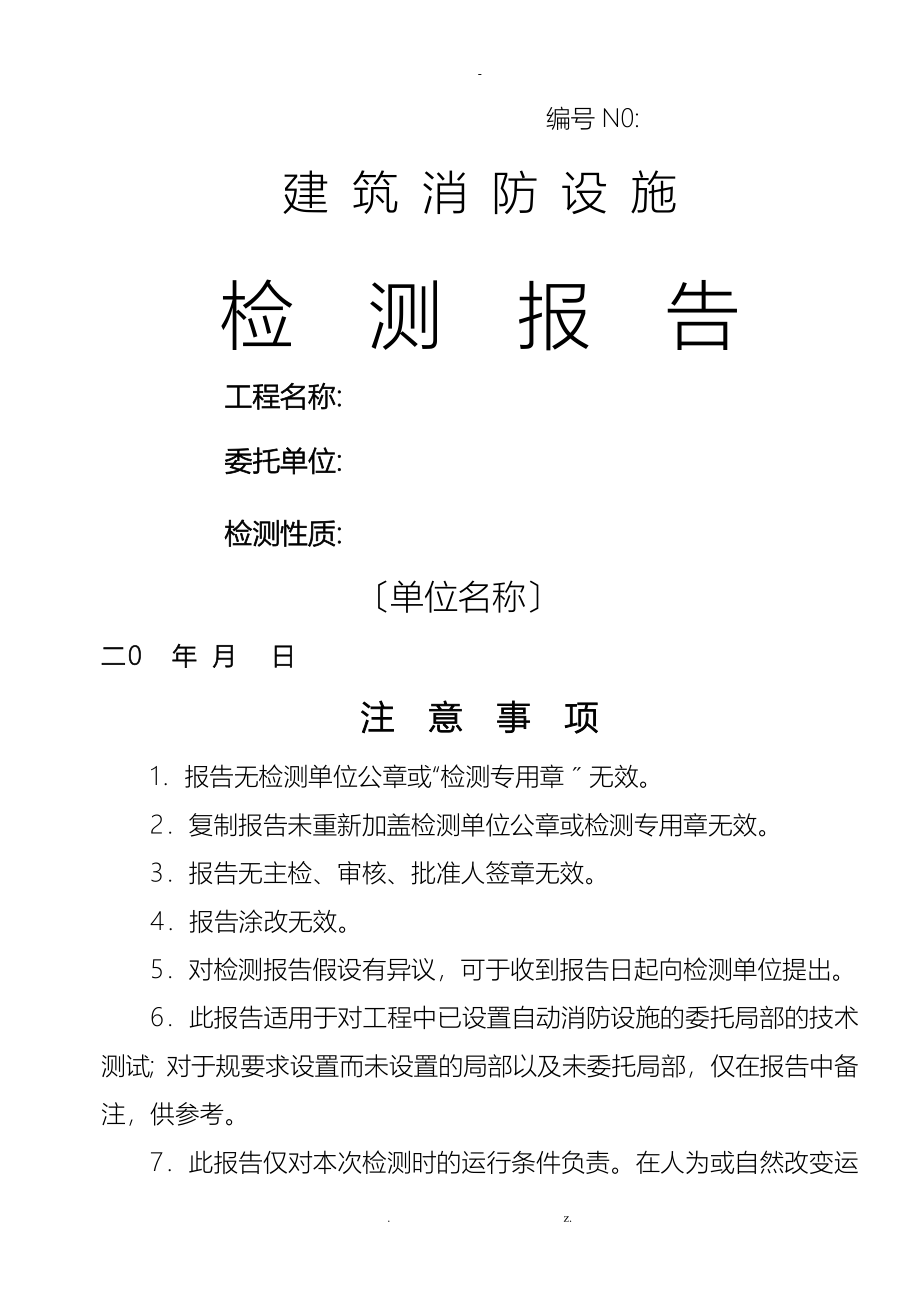 消防检测报告范本_第1页