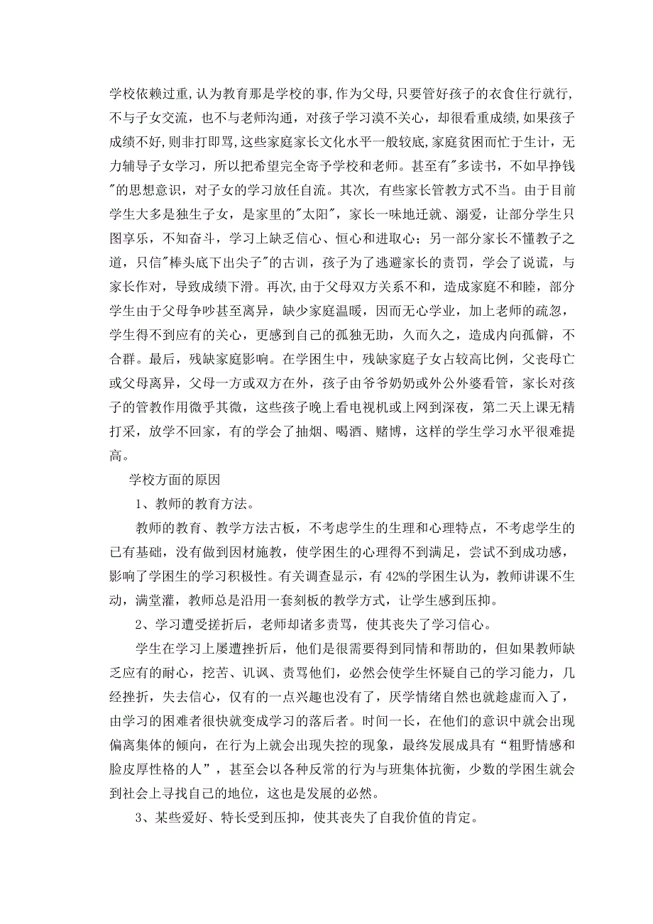 小学学困生形成的原因及转化对策_第3页