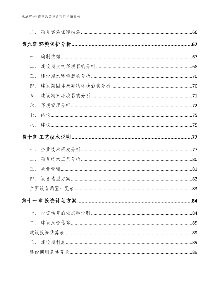 南京涂装设备项目申请报告_模板范本_第4页