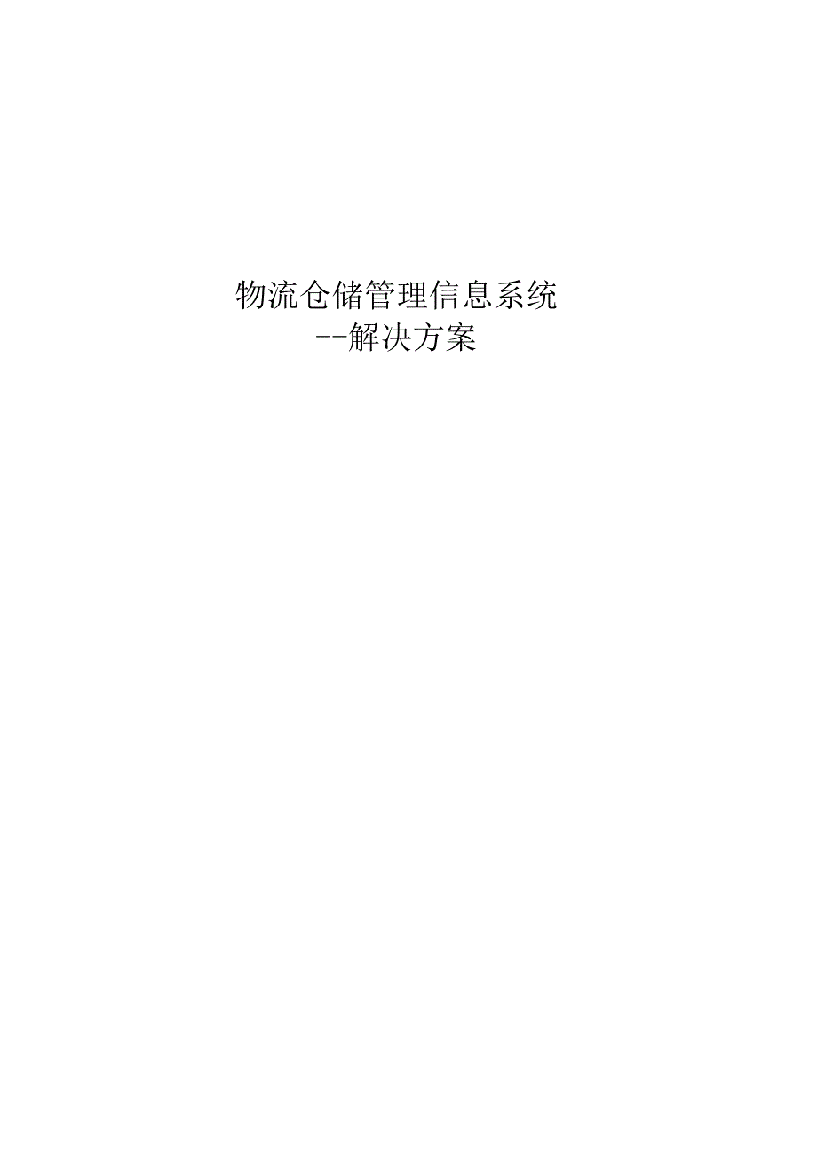 物流仓储管理信息系统解决方案_第1页