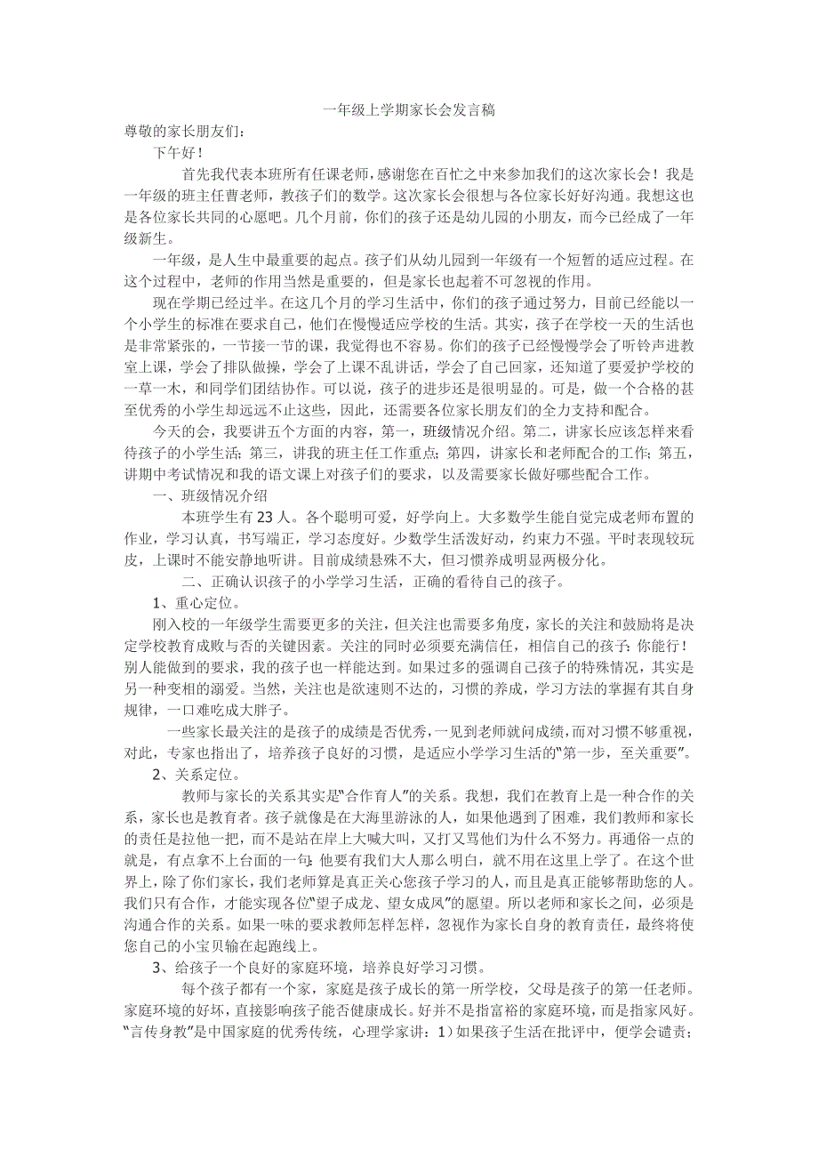 一年级上学期期中家长会发言稿.doc_第1页