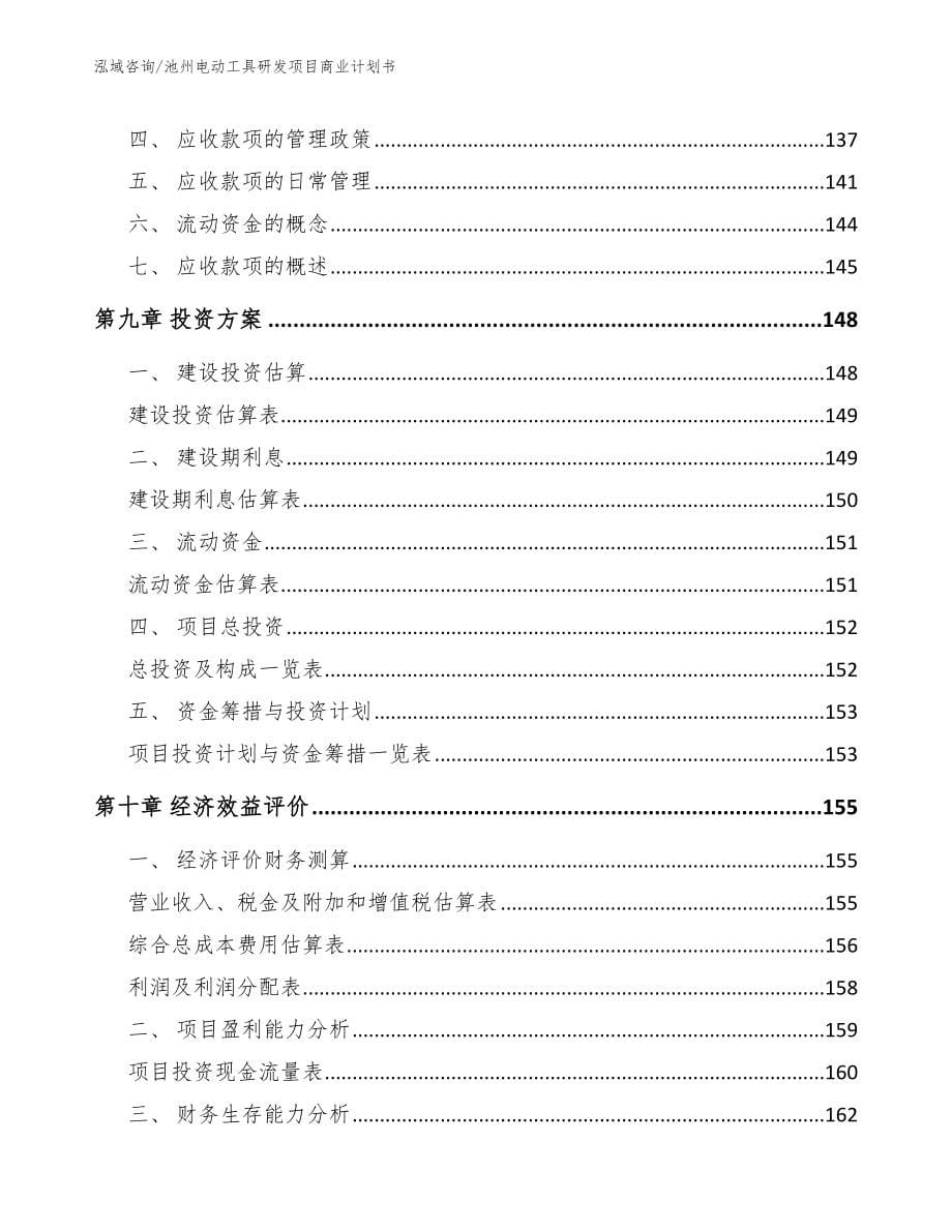 池州电动工具研发项目商业计划书【范文参考】_第5页