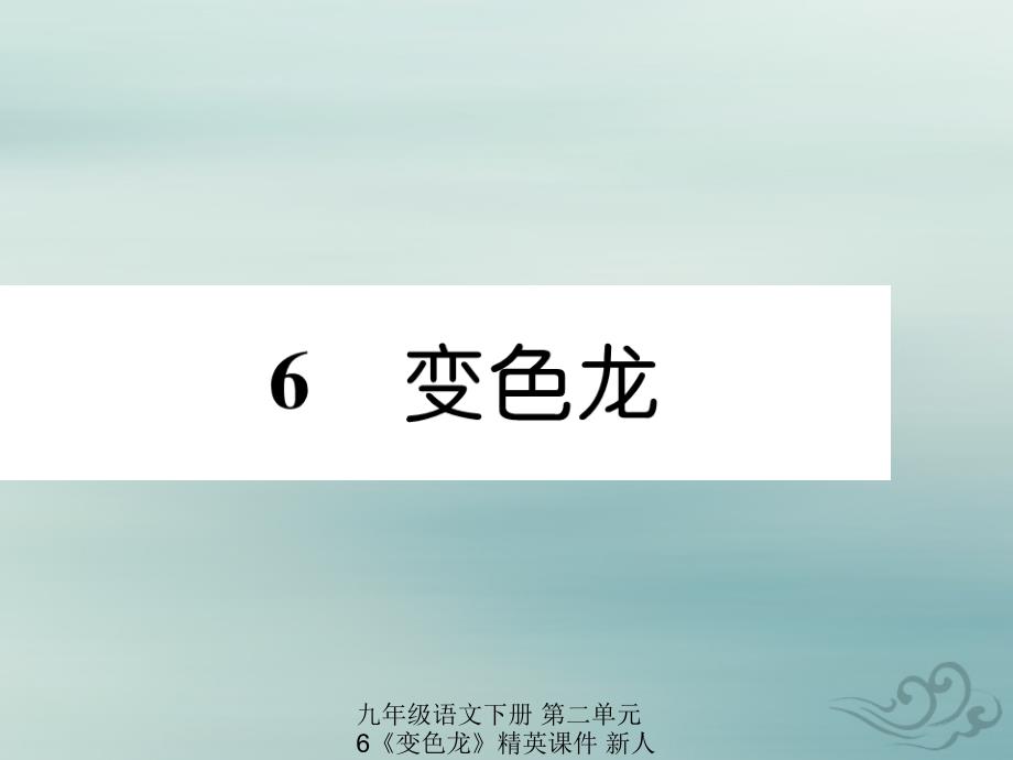 最新九年级语文下册第二单元6变色龙精英课件新人教版新人教级下册语文课件_第1页