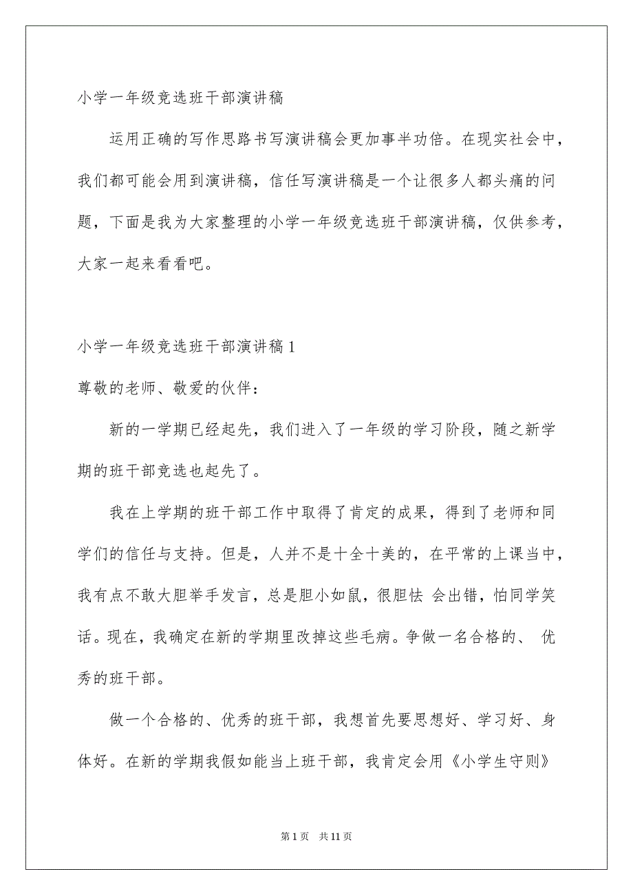 小学一年级竞选班干部演讲稿_第1页