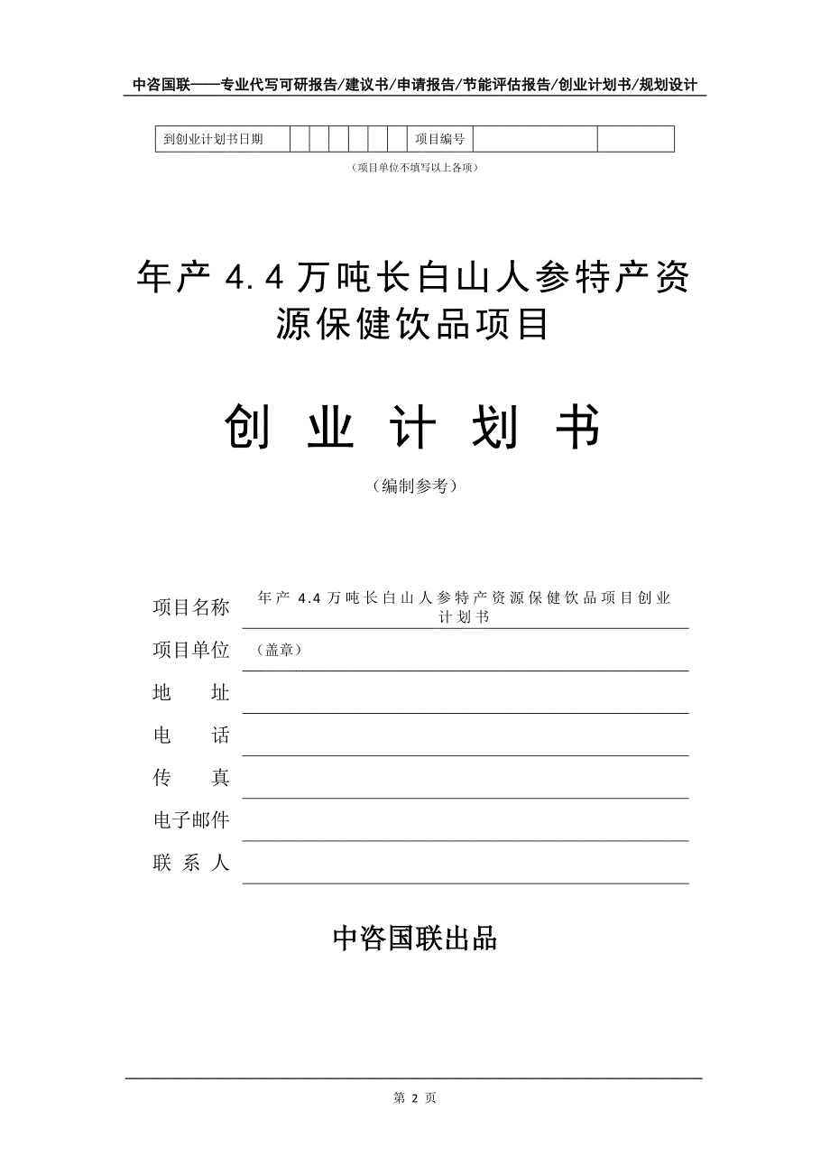 年产4.4万吨长白山人参特产资源保健饮品项目创业计划书写作模板_第3页