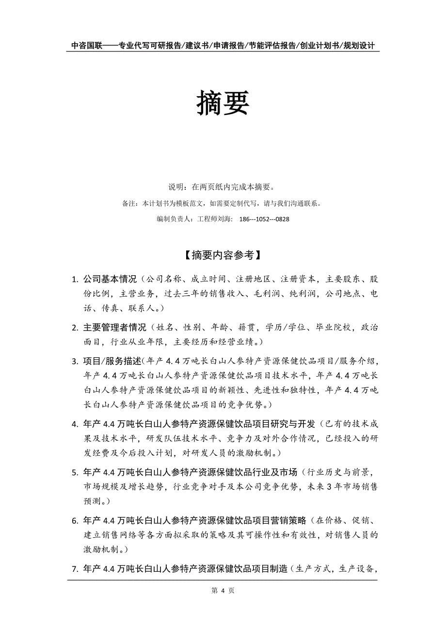 年产4.4万吨长白山人参特产资源保健饮品项目创业计划书写作模板_第5页