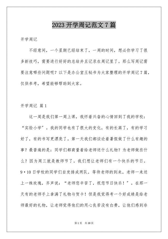 2023年开学周记范文7篇.docx