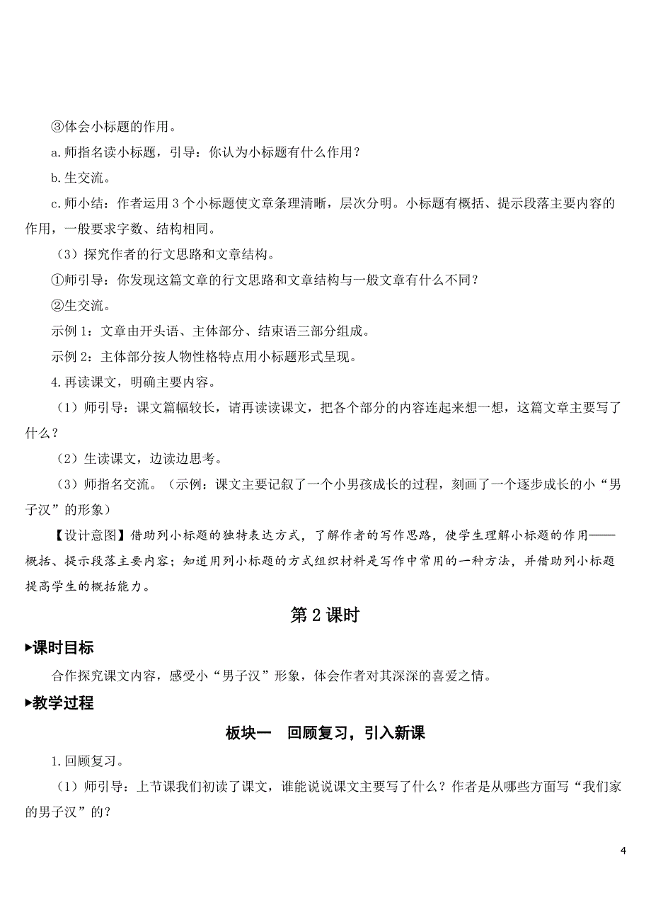 部编版四年级语文下册【我们家的男子汉】教案.doc_第4页