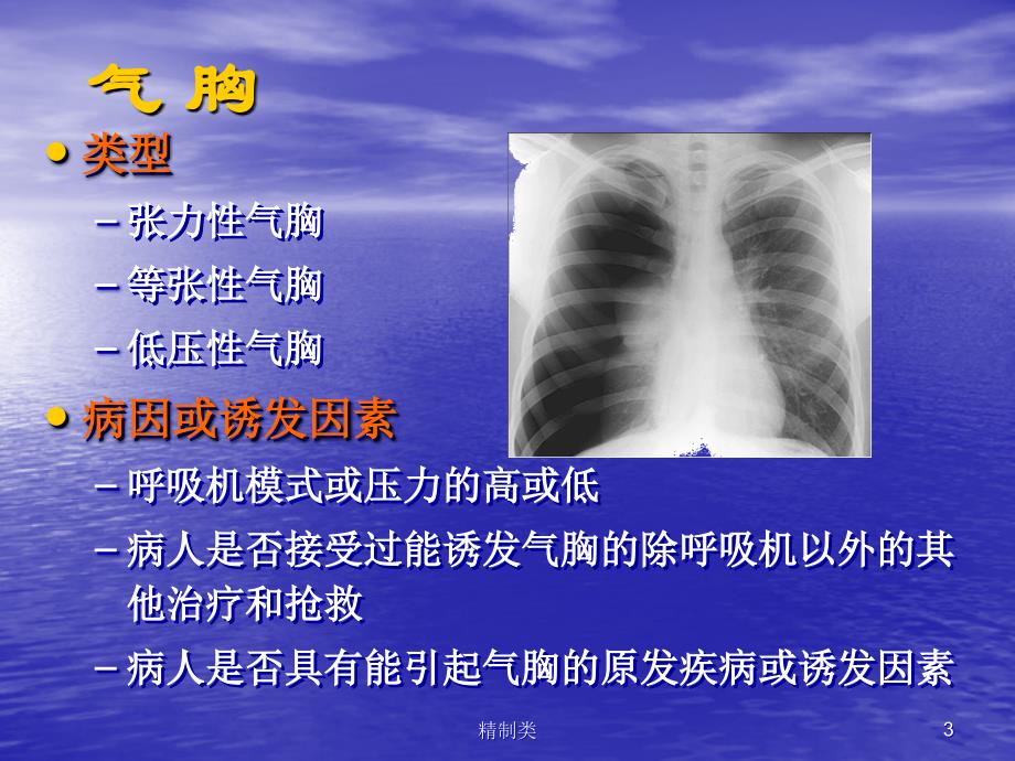 机械通气的常见并发症及处理（精制医学）_第3页