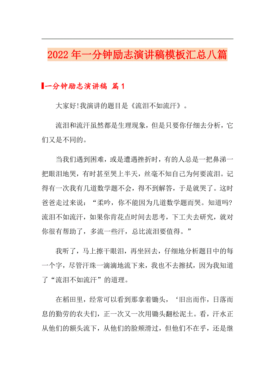 2022年一分钟励志演讲稿模板汇总八篇_第1页