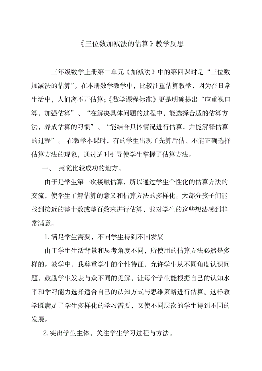 《三位数加减法的估算》教学反思1_小学教育-小学教育_第1页