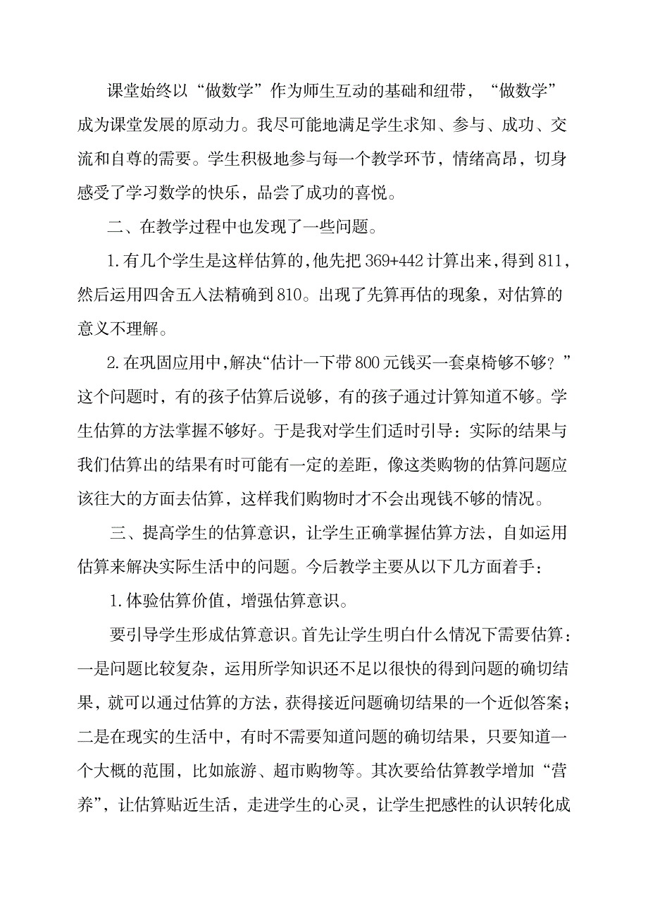 《三位数加减法的估算》教学反思1_小学教育-小学教育_第2页