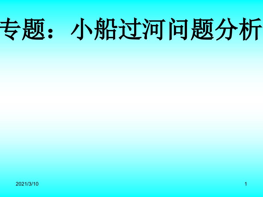 高一物理必修二《小船过河问题》_第1页