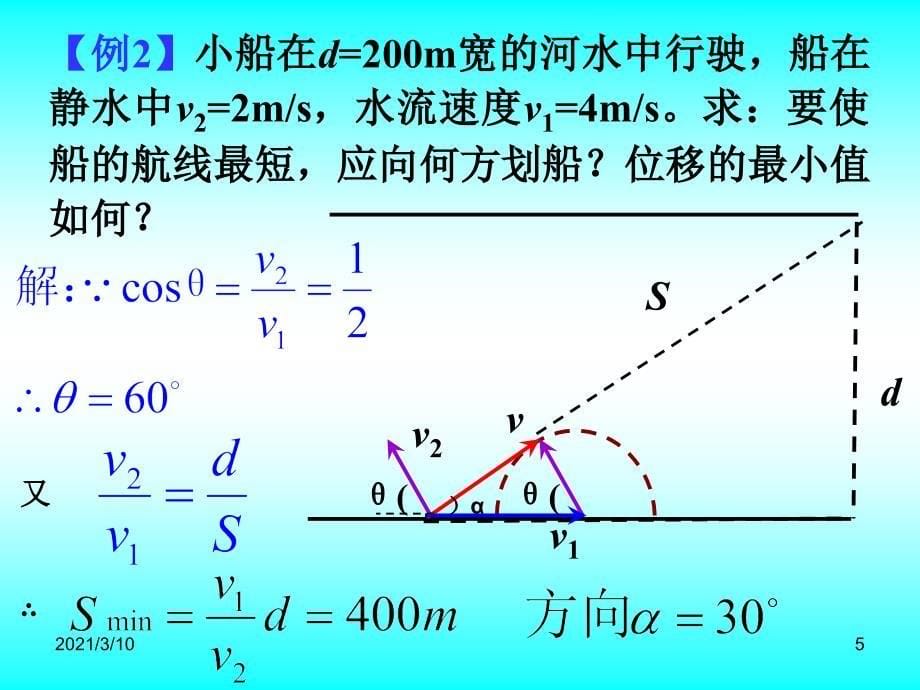 高一物理必修二《小船过河问题》_第5页