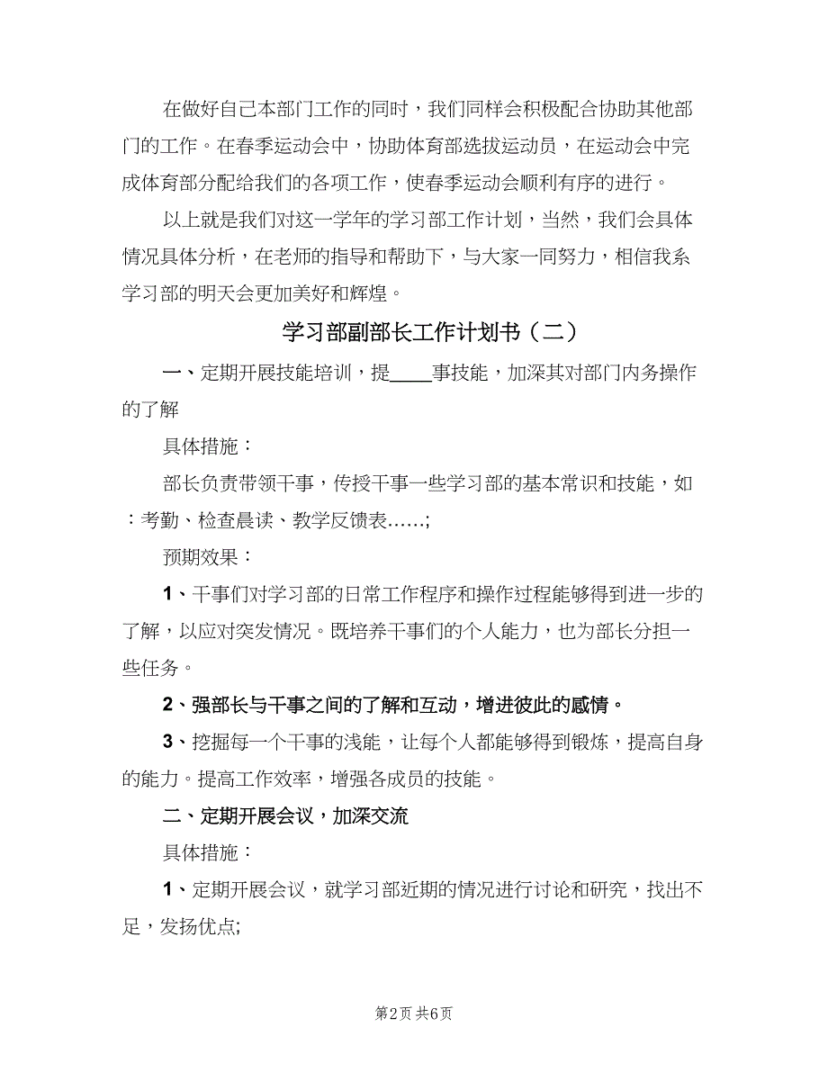 学习部副部长工作计划书（4篇）_第2页