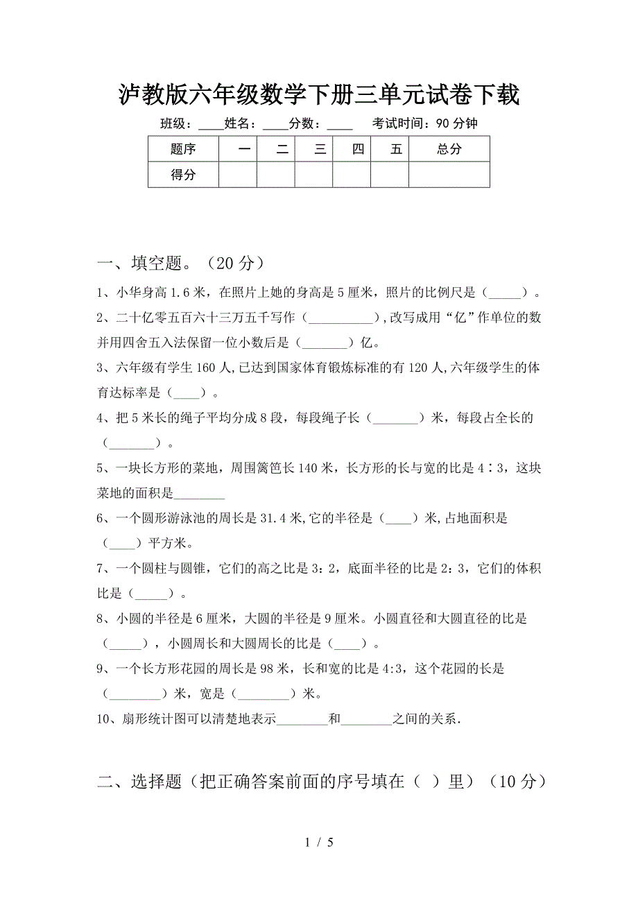 泸教版六年级数学下册三单元试卷下载.doc_第1页