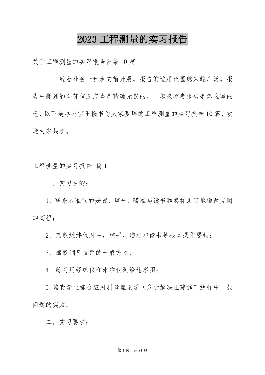 2023工程测量的实习报告98范文.docx_第1页