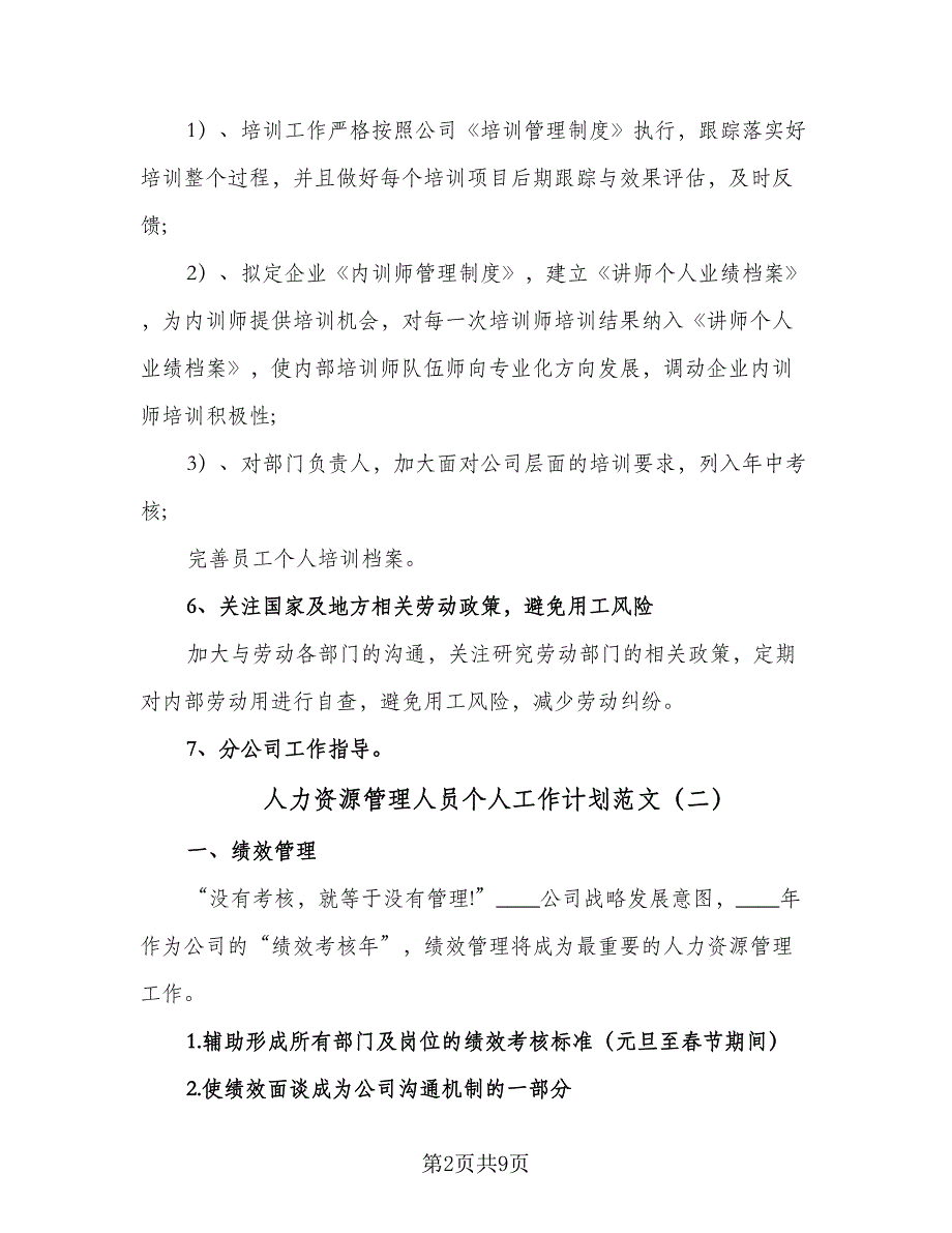 人力资源管理人员个人工作计划范文（三篇）.doc_第2页