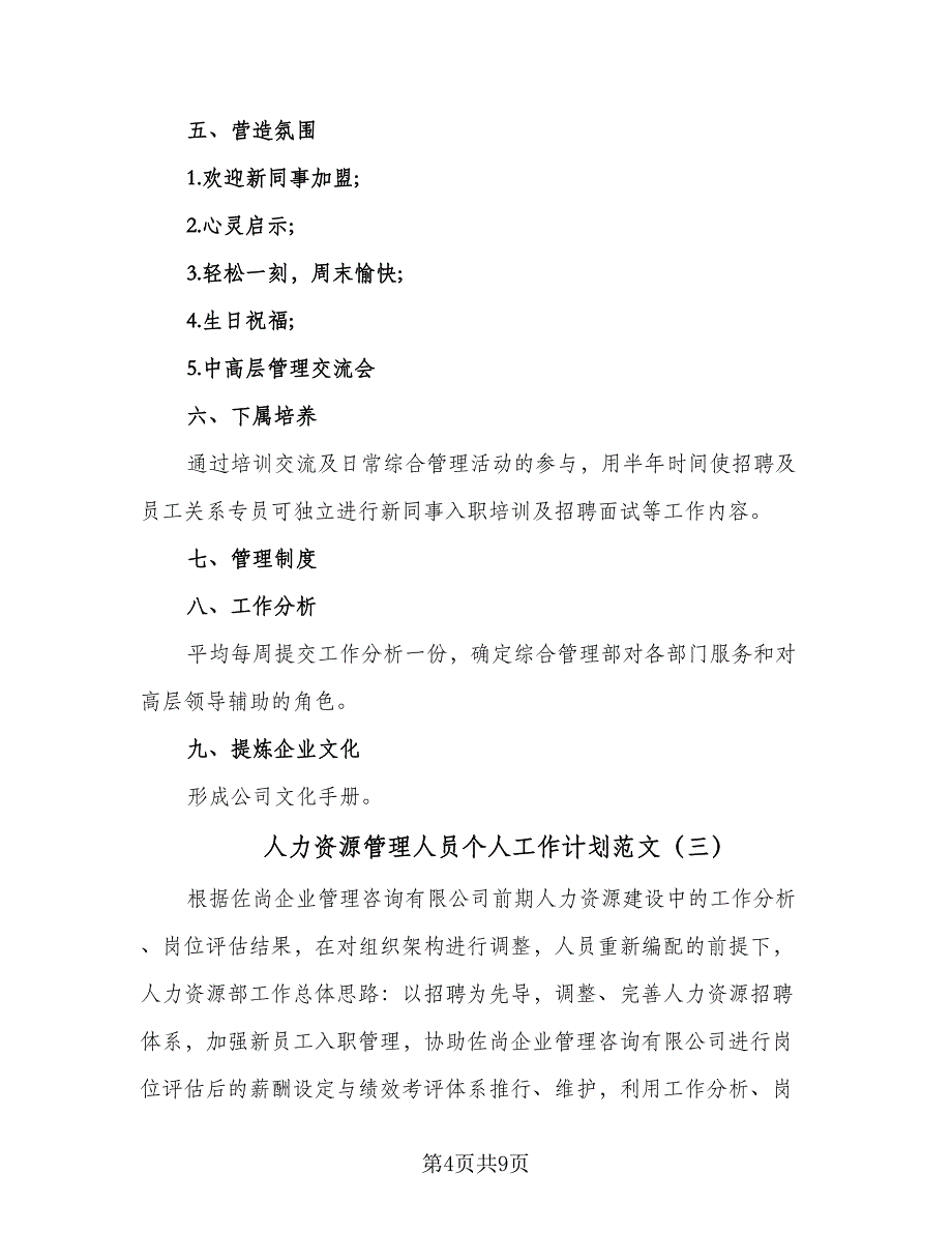 人力资源管理人员个人工作计划范文（三篇）.doc_第4页