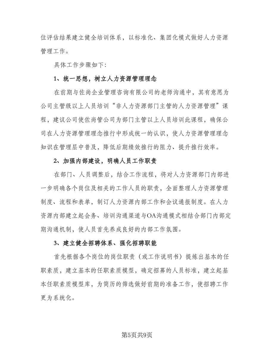 人力资源管理人员个人工作计划范文（三篇）.doc_第5页