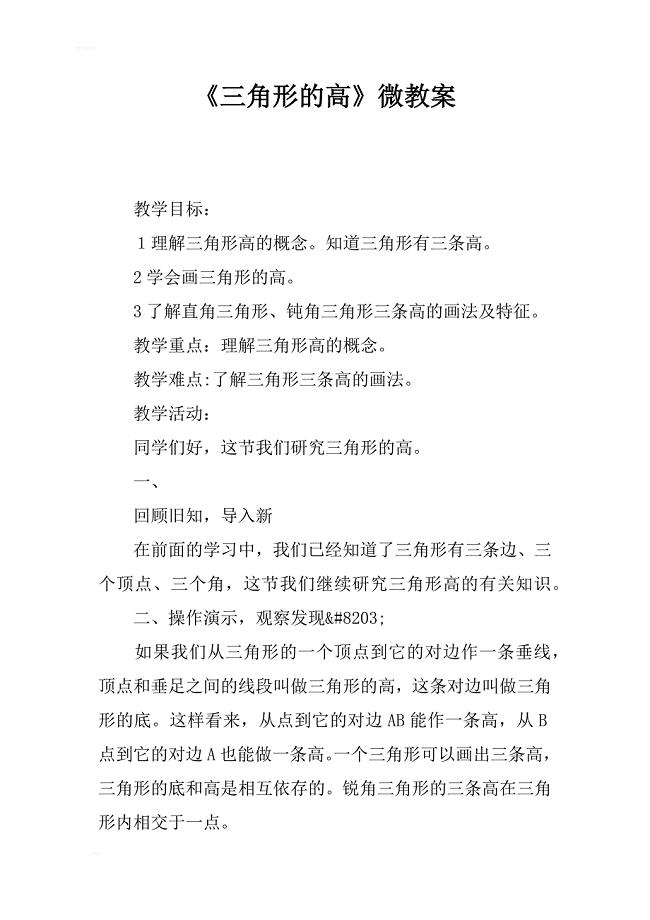 《三角形的高》微课教案
