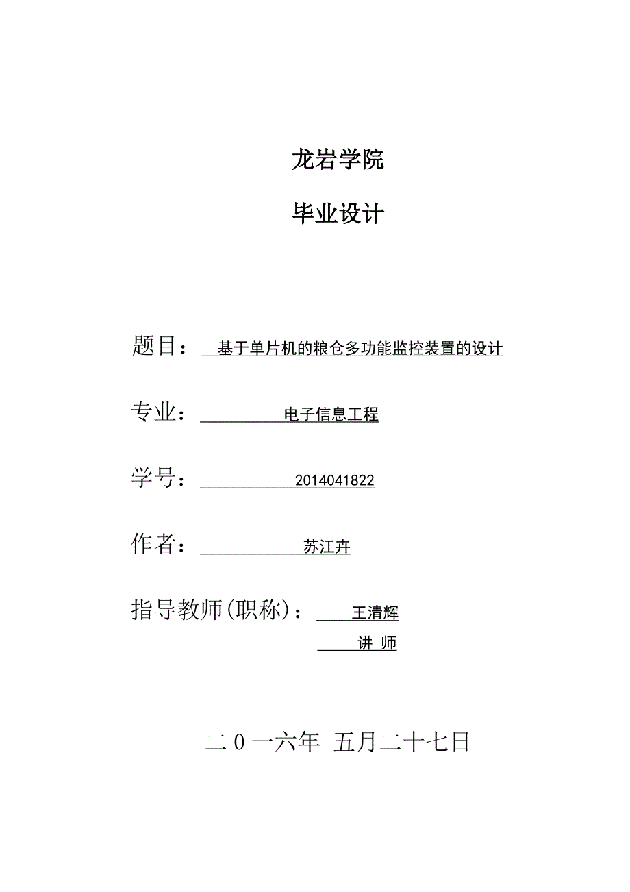 基于单片机的粮仓多功能监控装置的设计_第1页