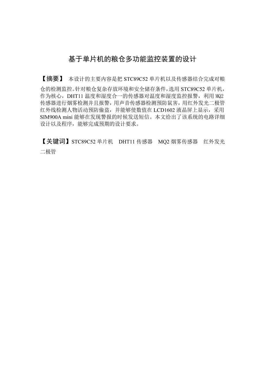 基于单片机的粮仓多功能监控装置的设计_第2页