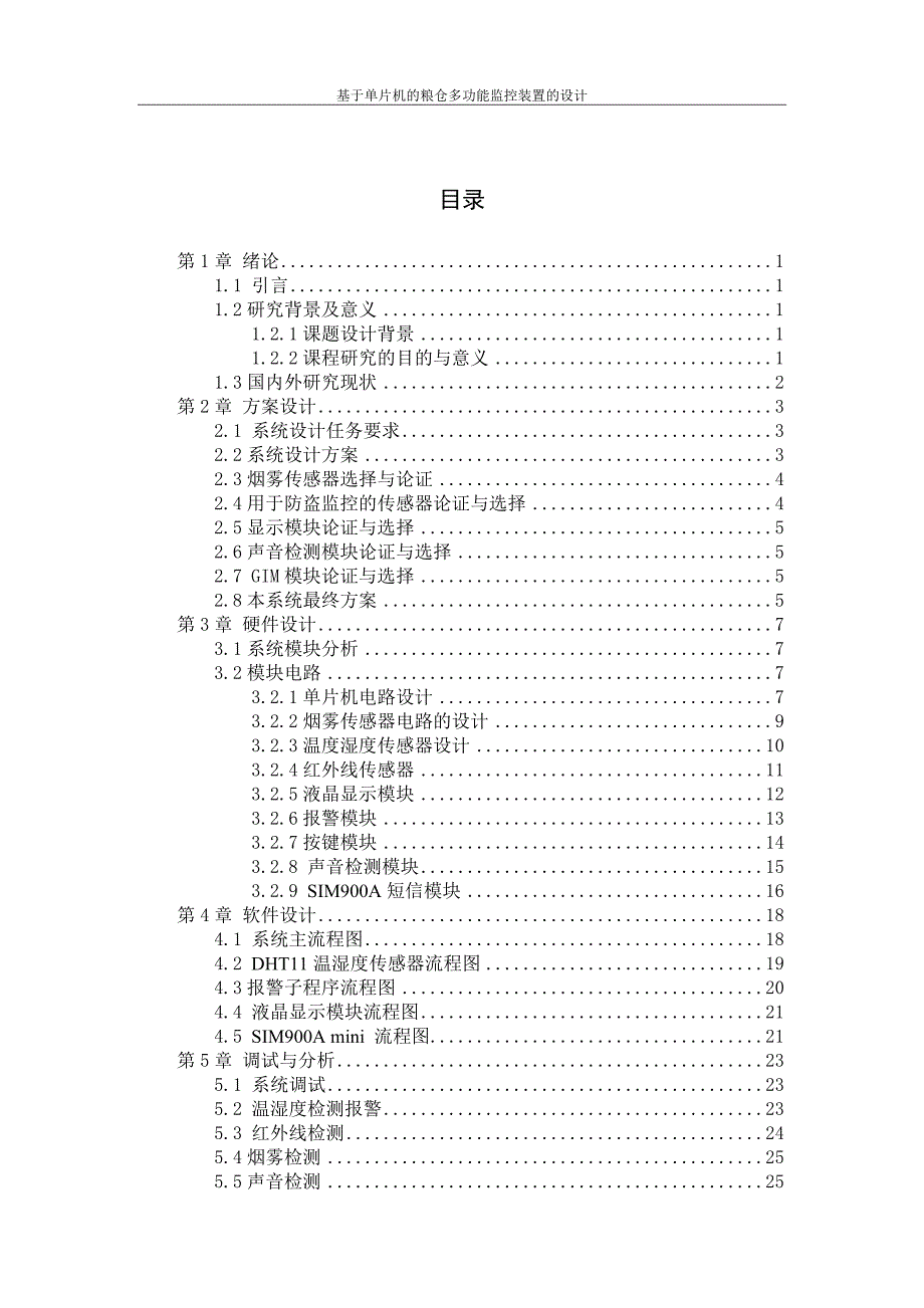 基于单片机的粮仓多功能监控装置的设计_第4页