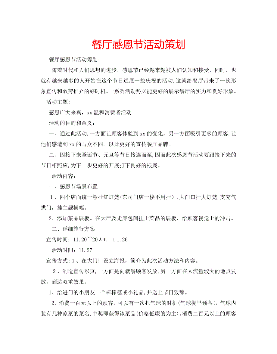 餐厅感恩节活动策划_第1页