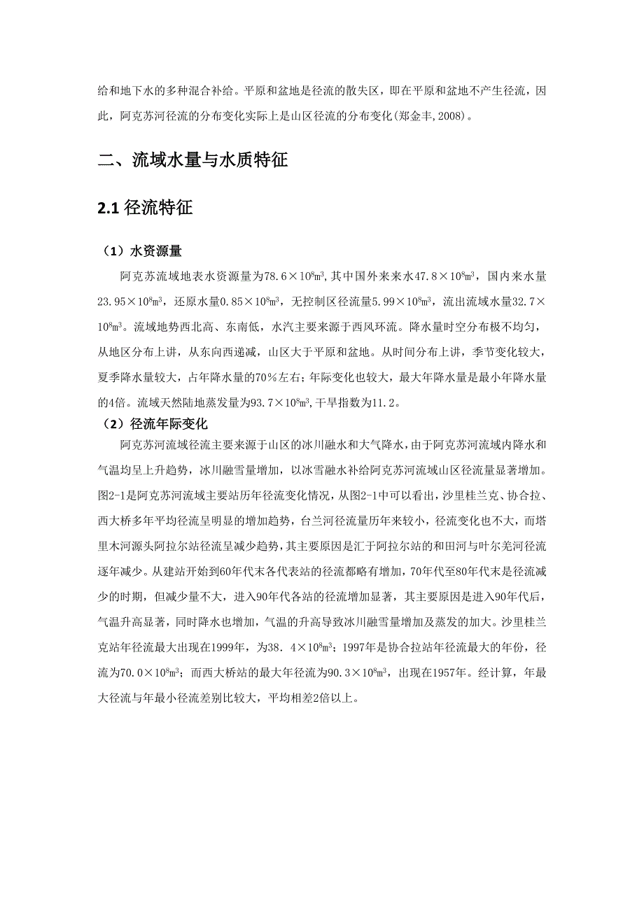 阿克苏河流域水文特征分析报告final.docx_第2页