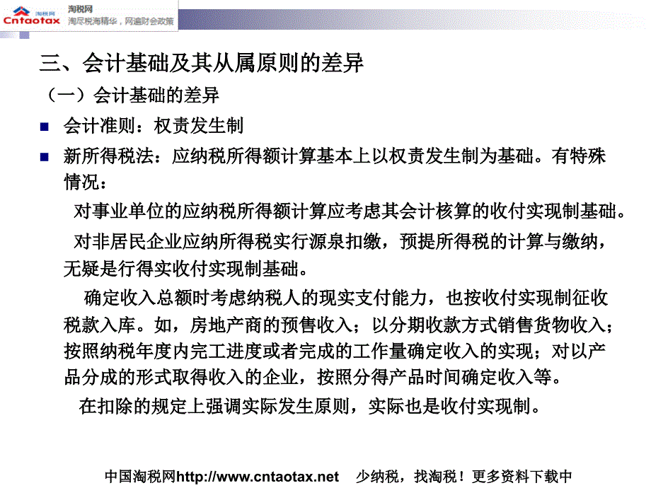 会计准则与所得税法差异分析_第4页