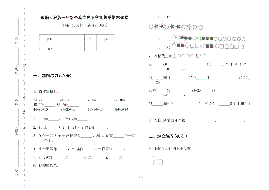 部编人教版一年级全真专题下学期数学期末试卷.docx_第1页