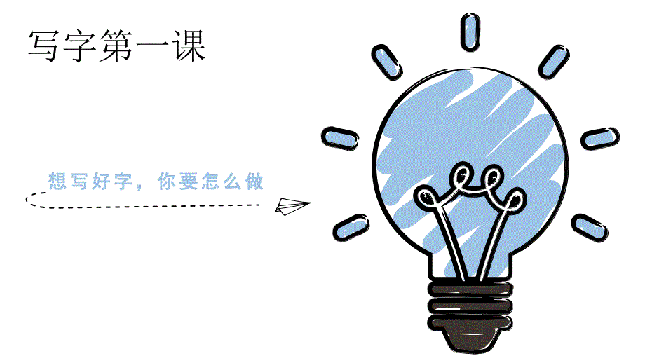 小学生写字课第一课_第1页