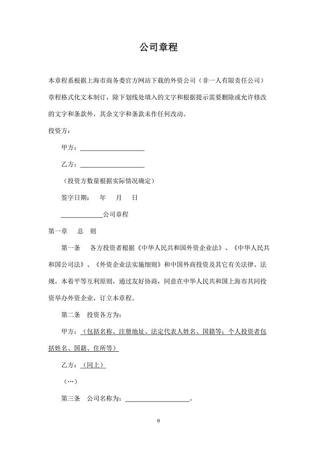 外资公司章程(非一人有限责任公司).doc