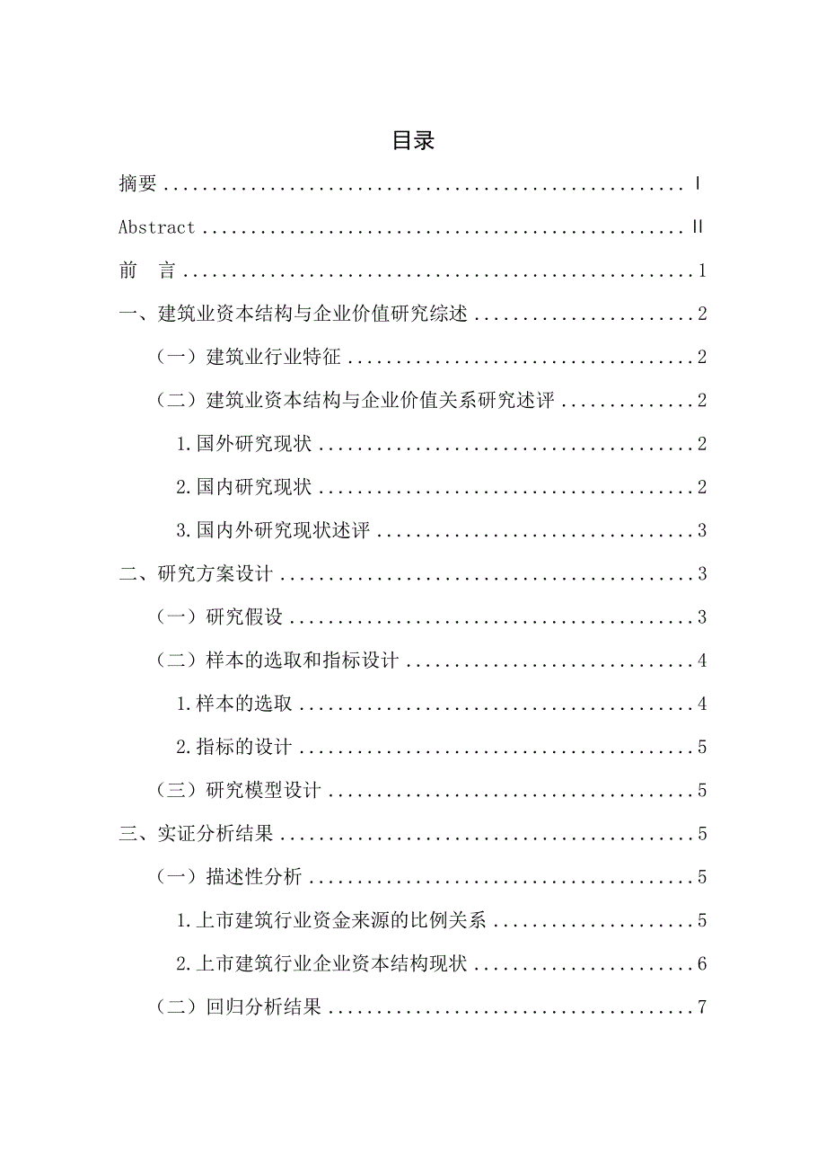 本科毕业论文-—建筑行业资本结构与企业价值的相关性分析_第3页