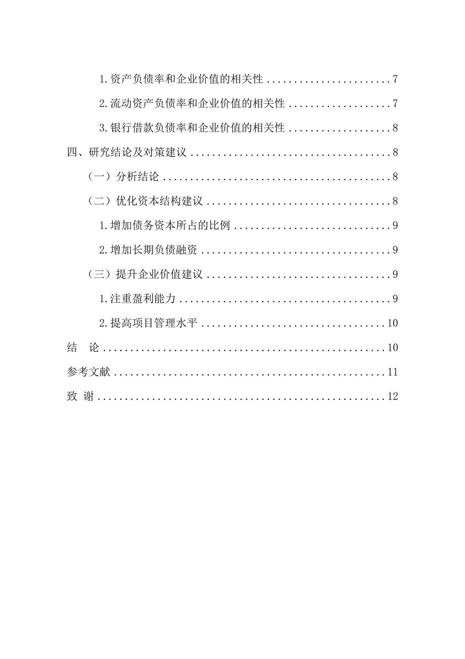 本科毕业论文-—建筑行业资本结构与企业价值的相关性分析_第4页