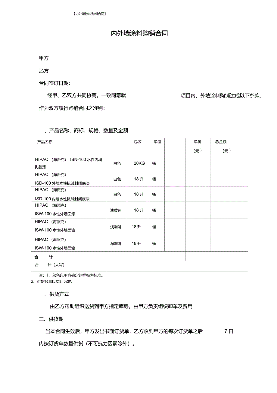 涂料购销合同范本_第1页