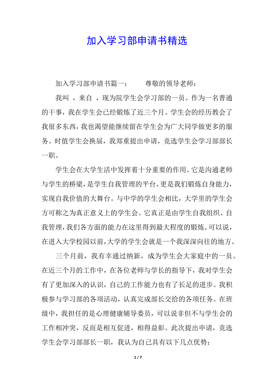 加入学习部申请书精选.docx_第1页