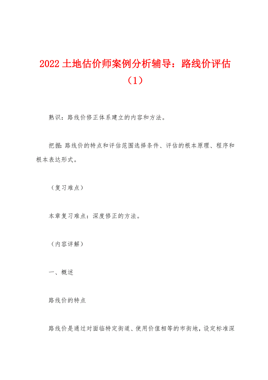 2022土地估价师案例分析辅导：路线价评估(1).docx_第1页