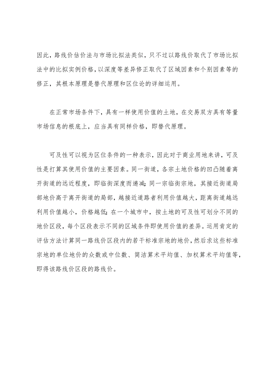 2022土地估价师案例分析辅导：路线价评估(1).docx_第3页