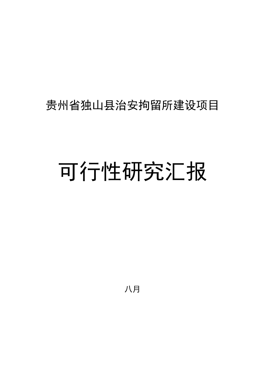 独山县治安拘留所建设项目可行研究报告_第1页