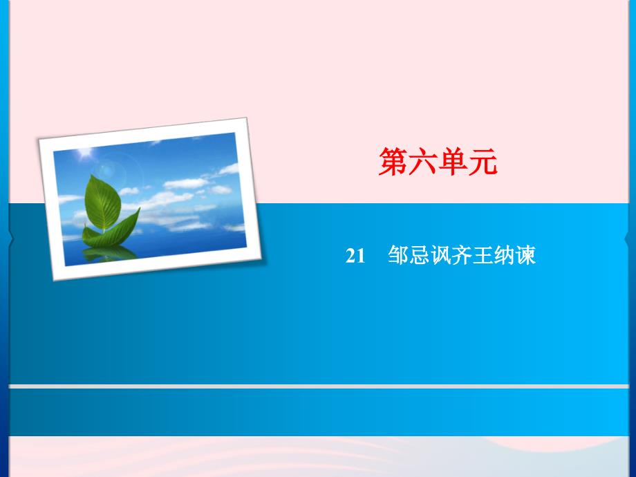 最新九年级语文下册第六单元21邹忌讽齐王纳谏习题课件新人教版新人教级下册语文课件_第1页