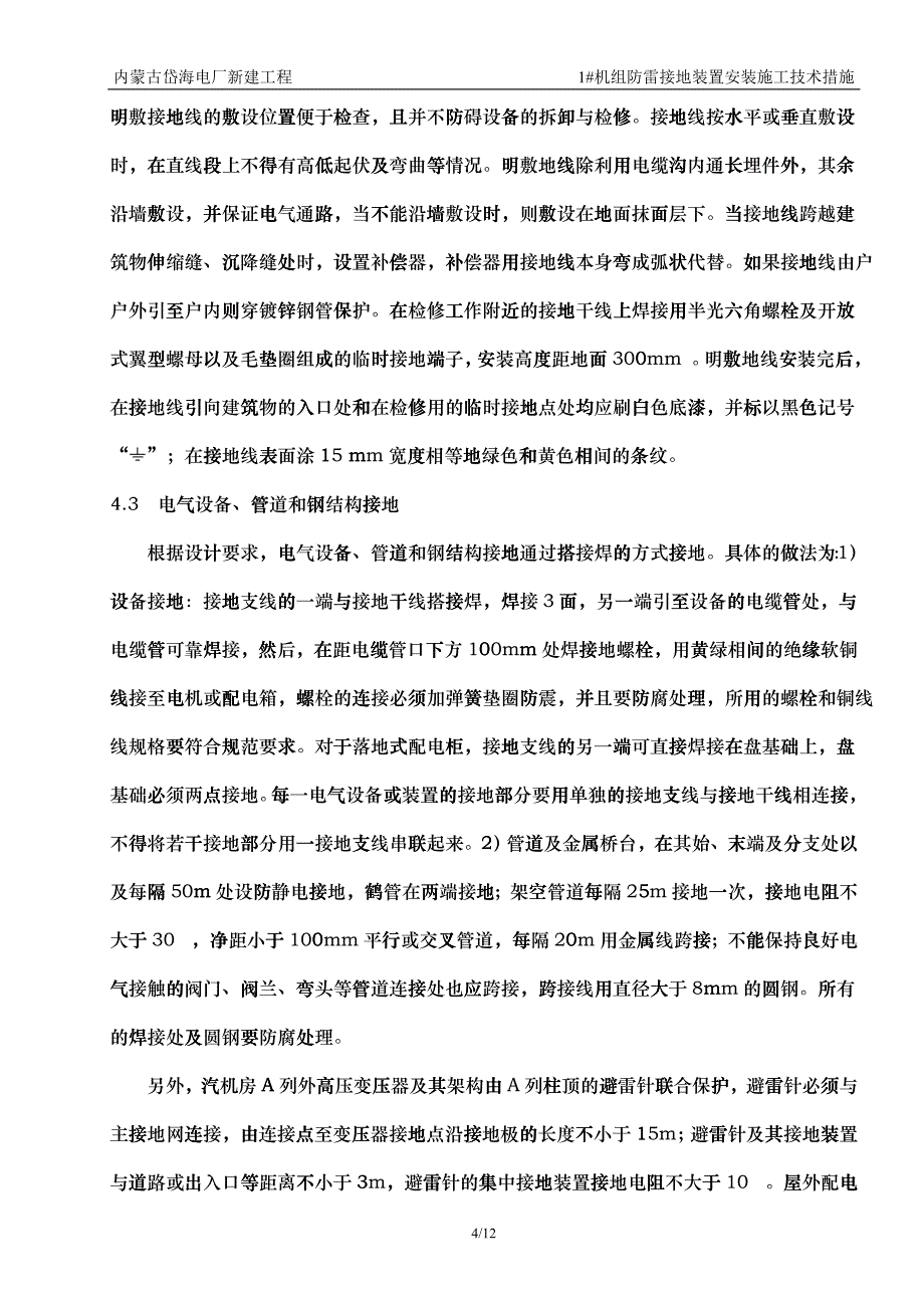 1#机组防雷接地装置安装施工技术措施001_第4页