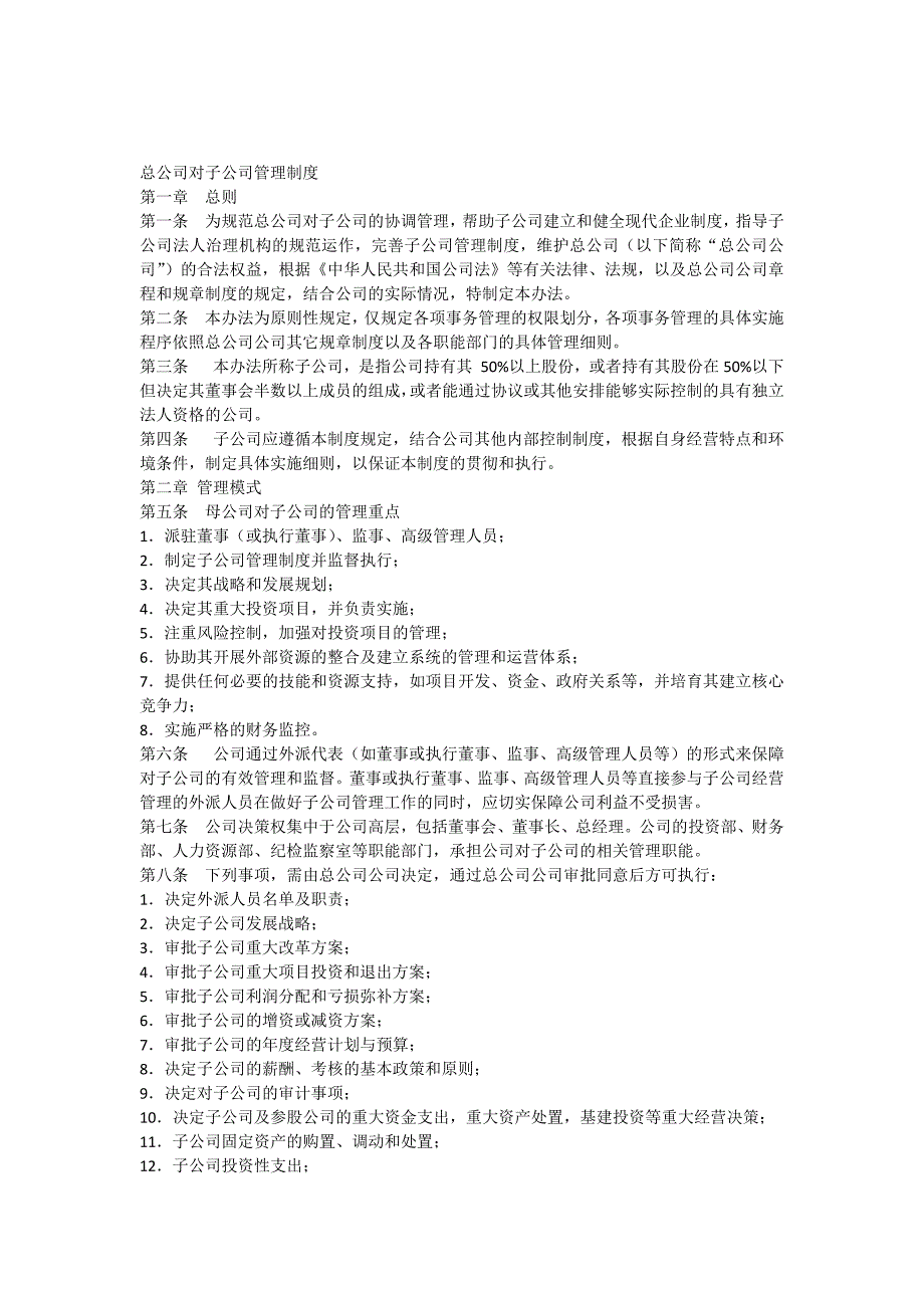 总公司对子公司的管理制度_第1页