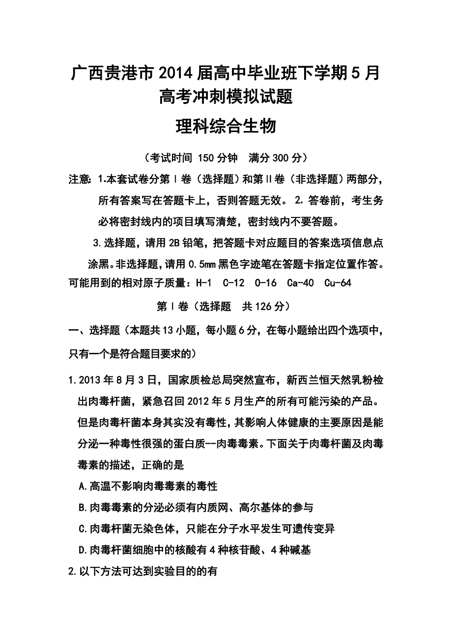 广西贵港市高三毕业班5月高考冲刺模拟生物试题及答案_第1页