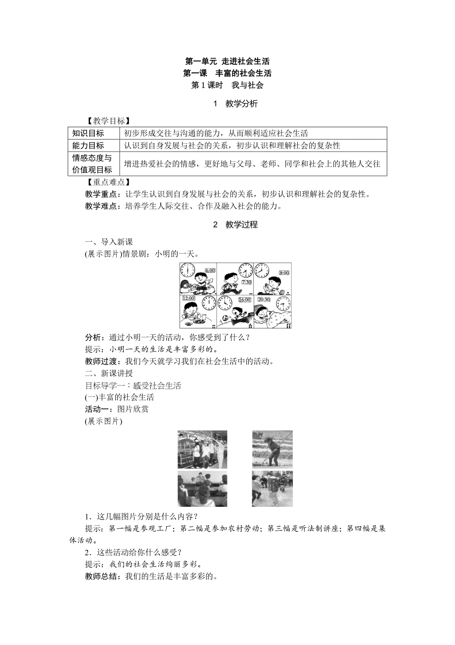 第一单元 走进社会生活[35]_第1页