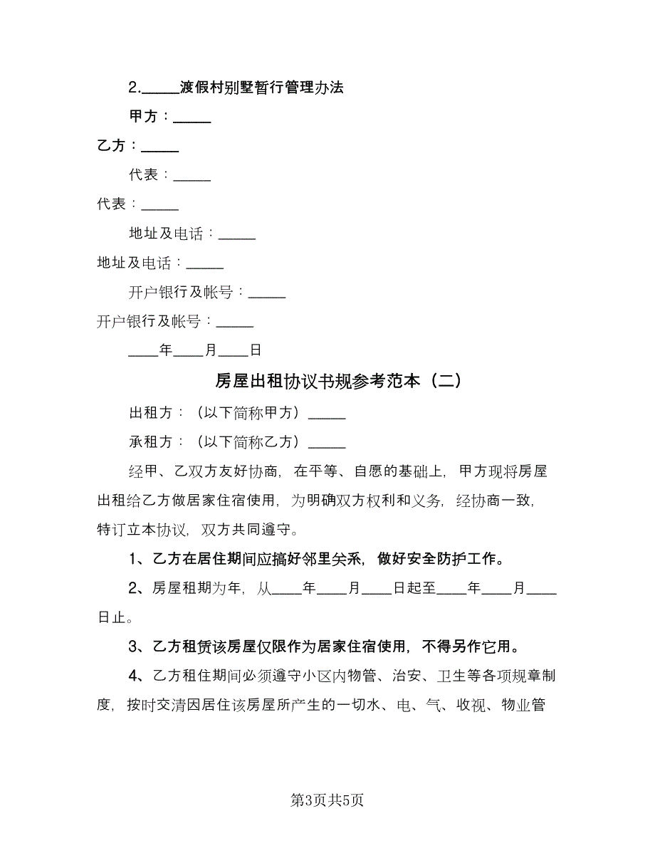 房屋出租协议书规参考范本（二篇）.doc_第3页