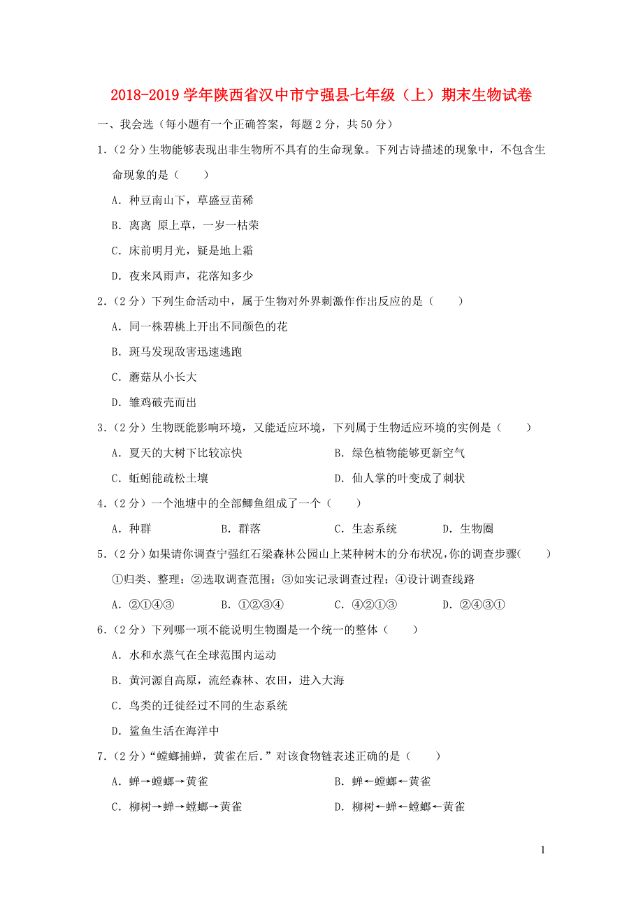 陕西省汉中市宁强县2018-2019学年七年级生物上学期期末试卷_第1页