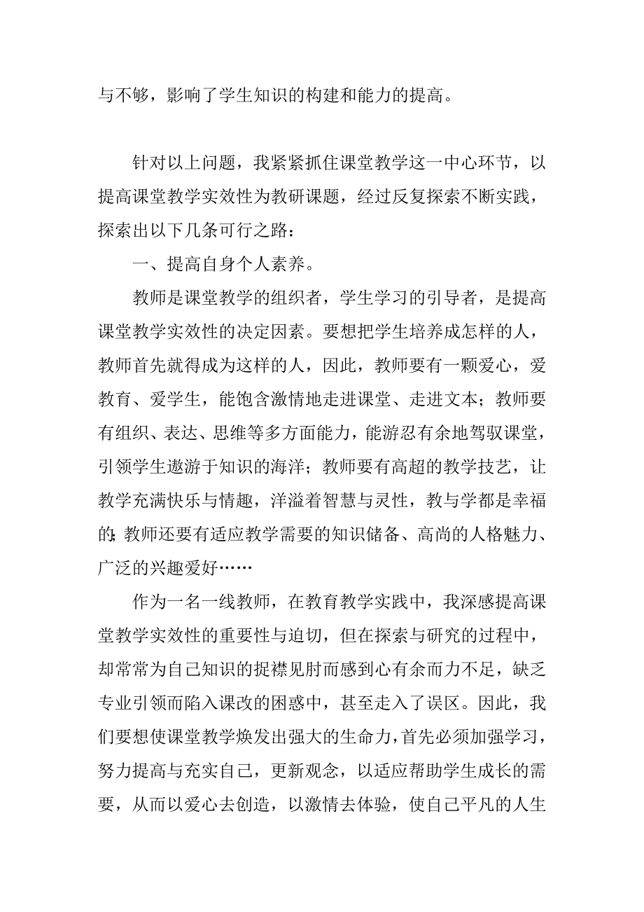 提高数学课堂教学实效性方法的探究.doc_第2页